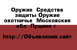 Оружие. Средства защиты Оружие охотничье. Московская обл.,Пущино г.